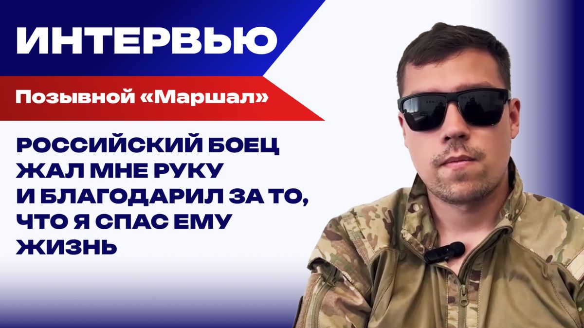 Мы не убиваем бойцов ВСУ. Берём их в плен, чтобы они потом пошли служить к нам, в батальон Кривоноса