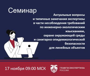 17 ноября Учебный центр Главгосэкспертизы России проведет семинар «Актуальные вопросы и типичные замечания экспертизы в части несоблюдения требований по инженерно-экологическим изысканиям, охране окружающей среды и...