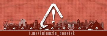 Алексей Кулемзин: В администрацию г.о. Донецк поступила информация о выявлении на территории г. Донецка недвижимых вещей, имеющих признаки бесхозяйных, расположенных по адресам: