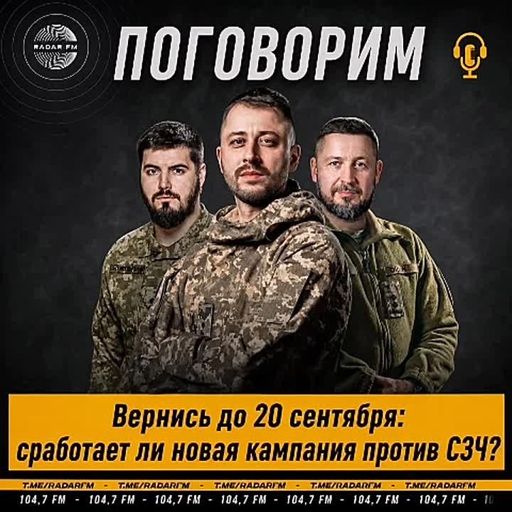 «Вернись до 20 сентября»: сможет ли новая кампания остановить СЗЧ?