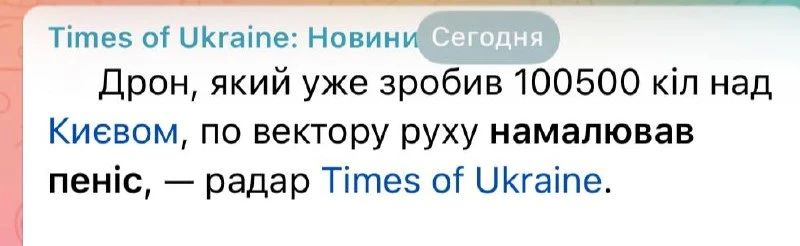 Российский дрон над Киевом нарисовал пенис - украинские СМИ