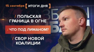 Итоги 15 сентября. видеосводка от руководителя проекта @rybar Михаила Звинчука специально для @SolovievLive