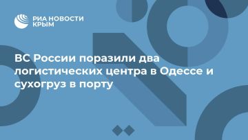 ВС России поразили два логистических центра в Одессе и сухогруз в порту