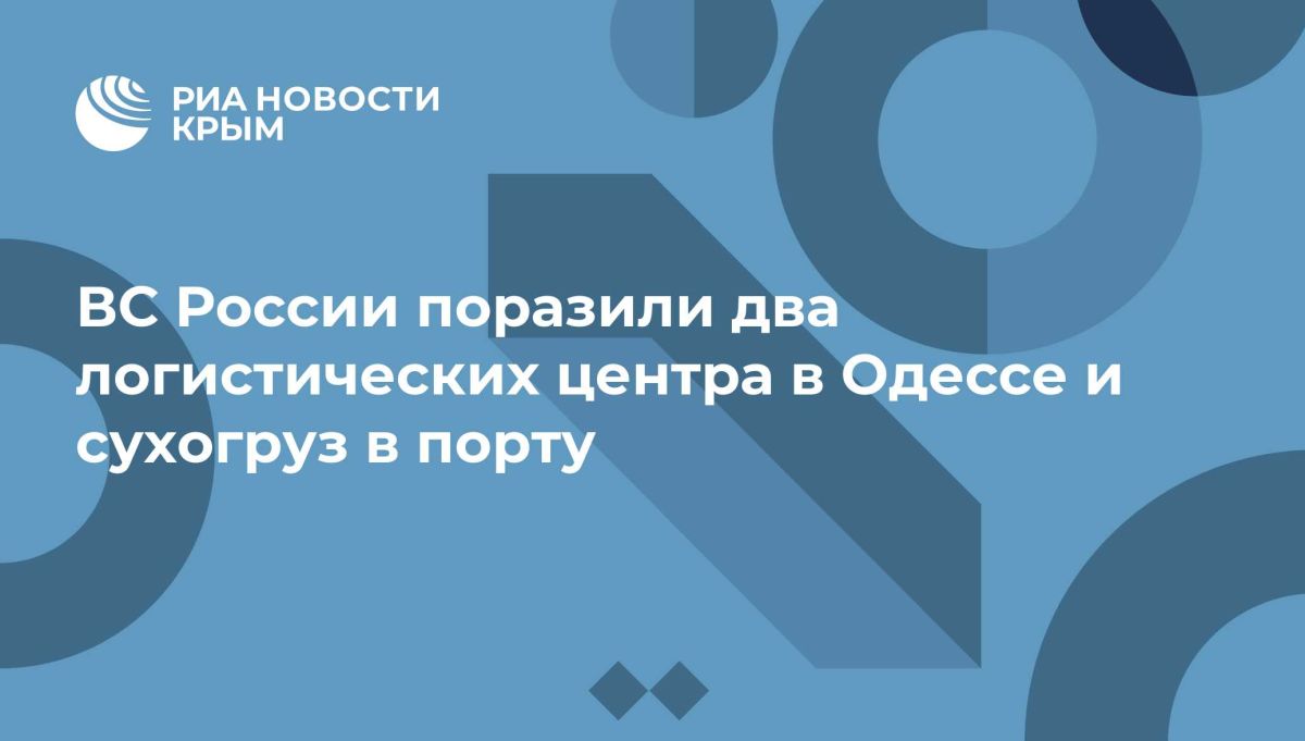 ВС России поразили два логистических центра в Одессе и сухогруз в порту