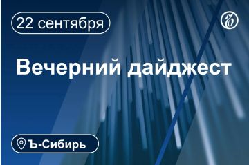 Главное к вечеру 22 сентября