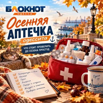 Осенняя аптечка по-одесски