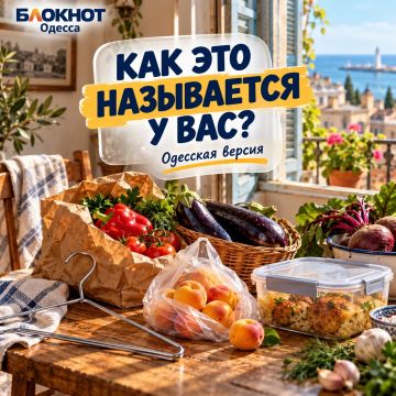 Как это называется у вас?. Одесса, сегодня проверяем не грамотность, а домашний словарь Тремпель или вешалка? Кулёк или пакет? Синенькие или баклажаны? А дальше, чувствуем, вообще пойдёт семейная лингвистика