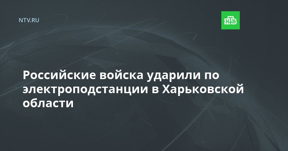 Российские войска ударили по электроподстанции в Харьковской области