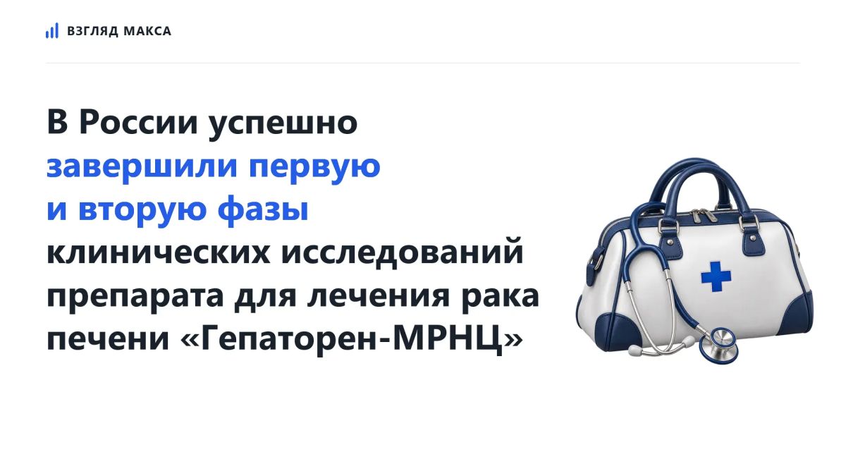 В России успешно завершились первая и вторая фазы клинических исследований нового отечественного препарата для лечения рака печени «Гепаторен-МРНЦ»