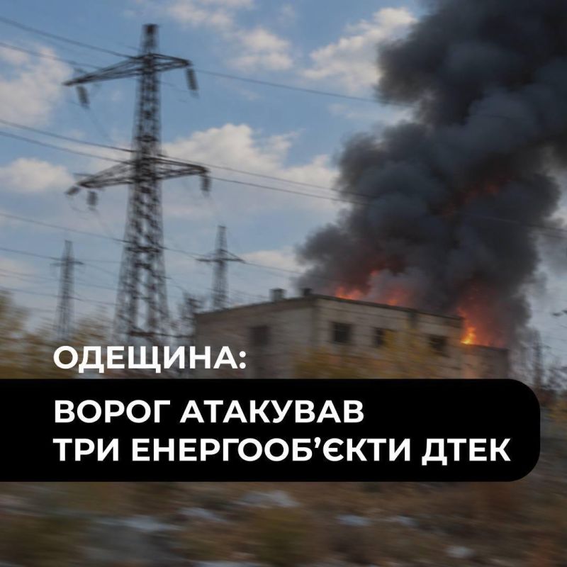 В Одесской области ночью были атакованы три энергообъекта ДТЭК