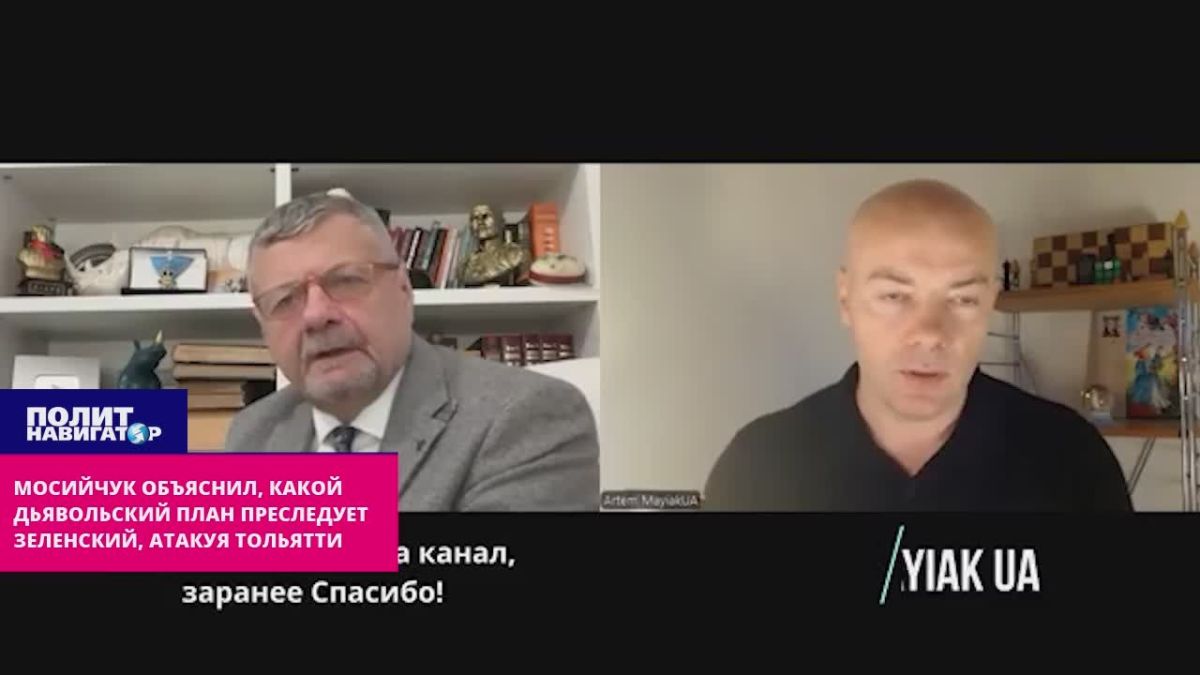 Нацист Мосийчук объяснил – какой «дьявольский план» преследует Зеленский, атакуя Тольятти